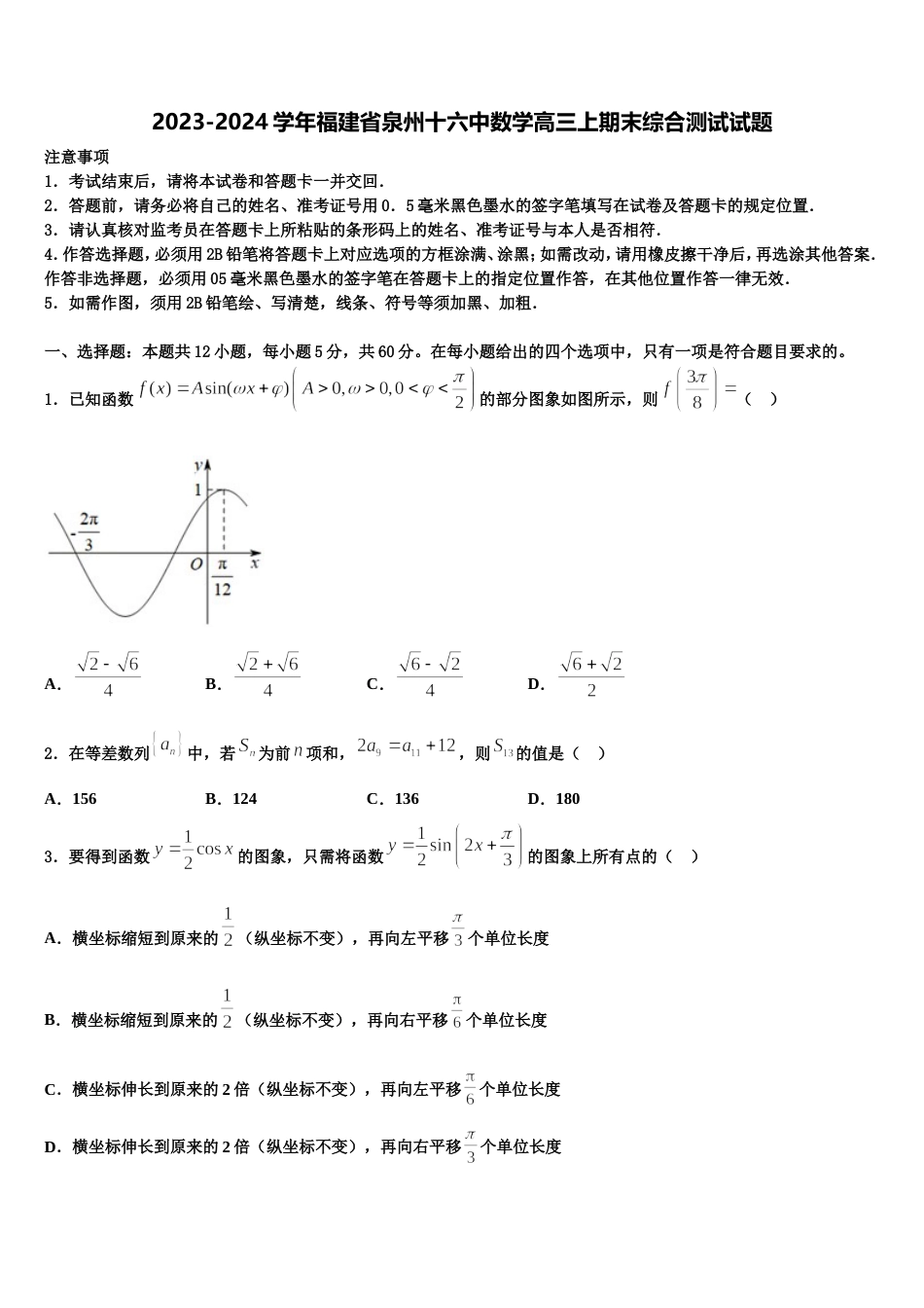 2023-2024学年福建省泉州十六中数学高三上期末综合测试试题含解析_第1页