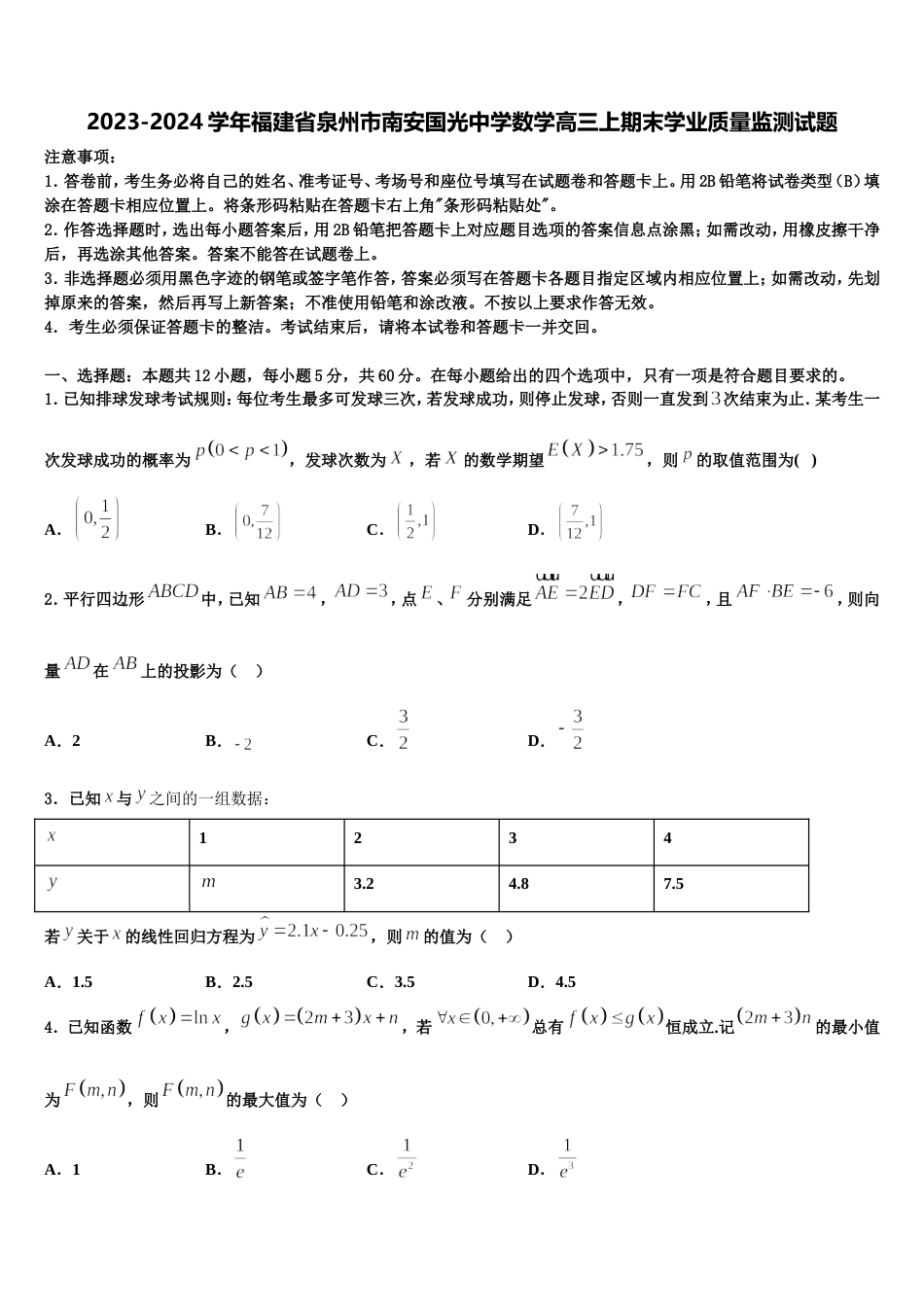 2023-2024学年福建省泉州市南安国光中学数学高三上期末学业质量监测试题含解析_第1页