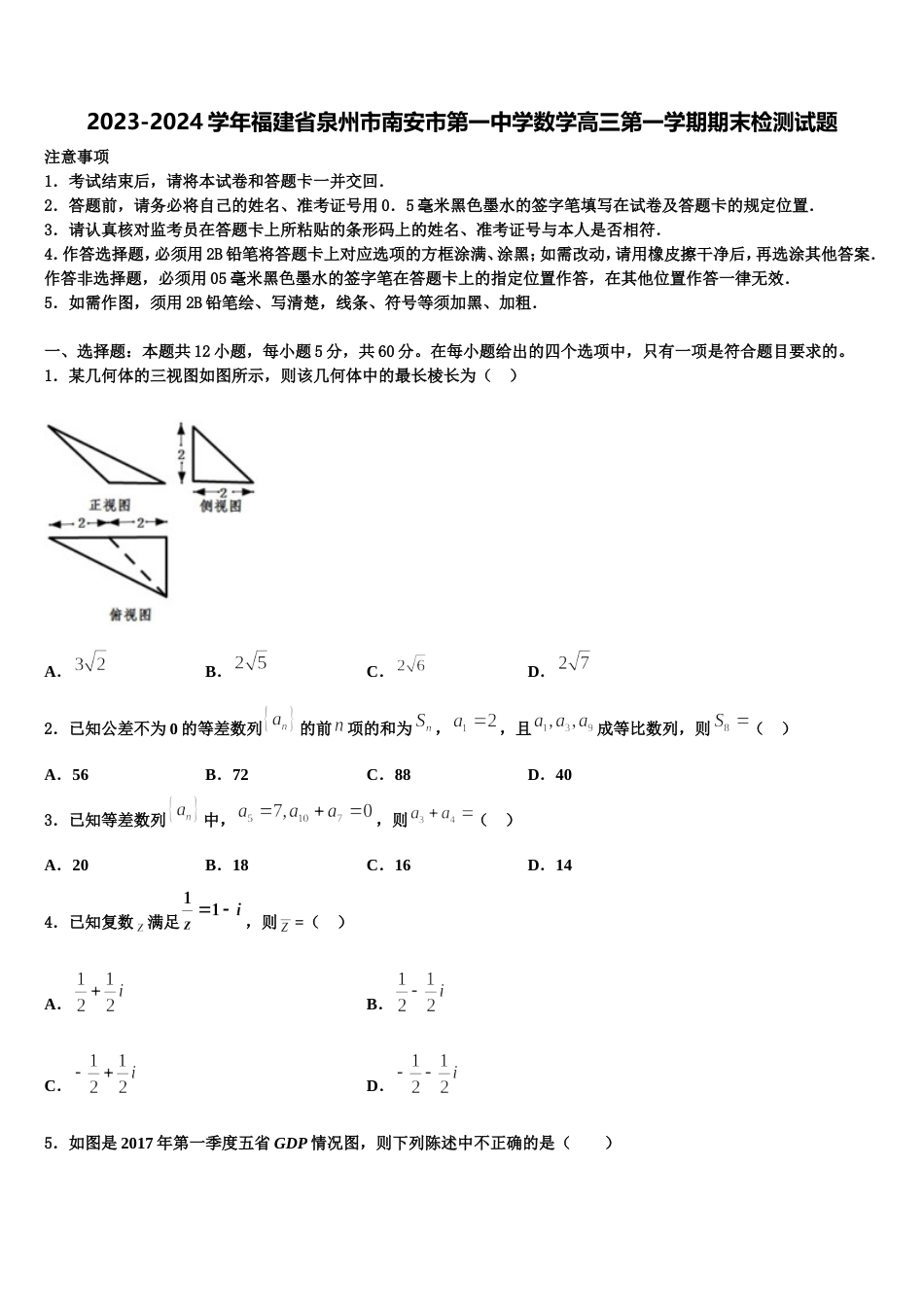 2023-2024学年福建省泉州市南安市第一中学数学高三第一学期期末检测试题含解析_第1页