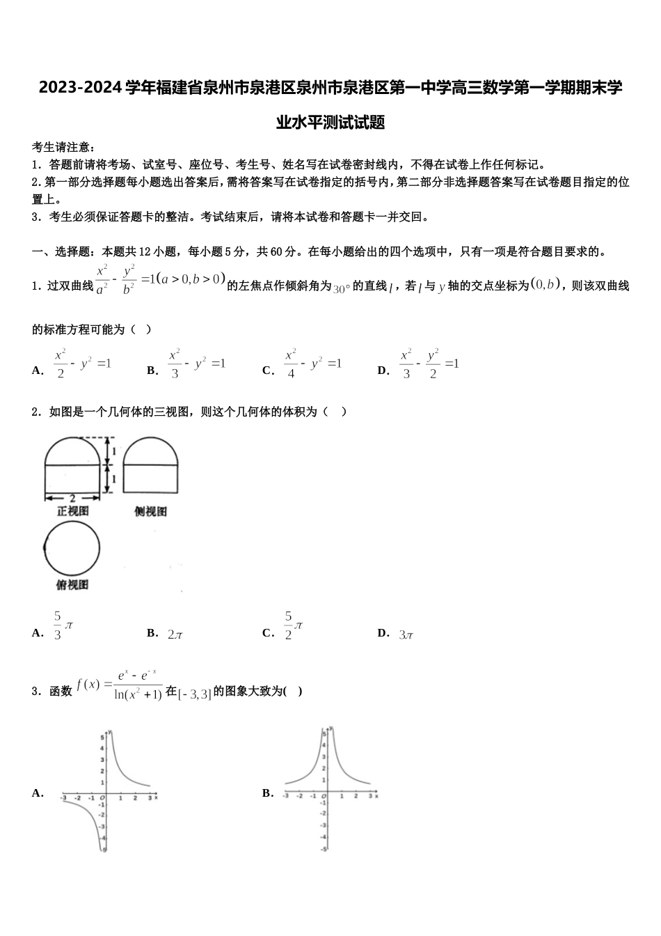 2023-2024学年福建省泉州市泉港区泉州市泉港区第一中学高三数学第一学期期末学业水平测试试题含解析_第1页