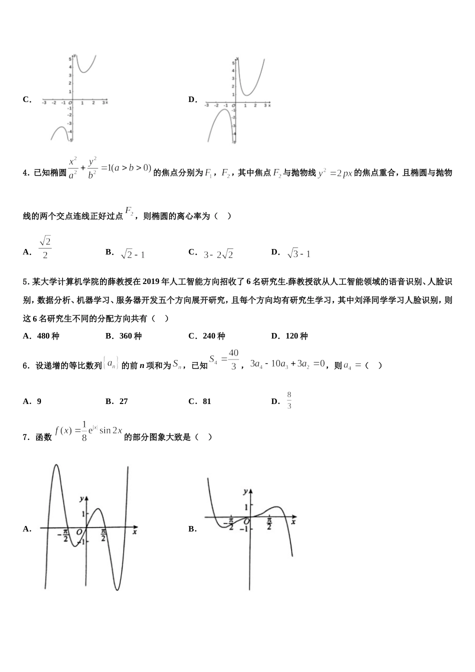 2023-2024学年福建省泉州市泉港区泉州市泉港区第一中学高三数学第一学期期末学业水平测试试题含解析_第2页