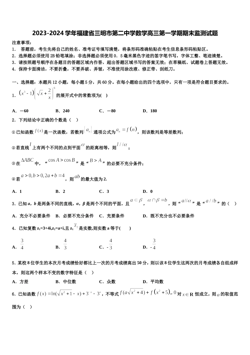 2023-2024学年福建省三明市第二中学数学高三第一学期期末监测试题含解析_第1页