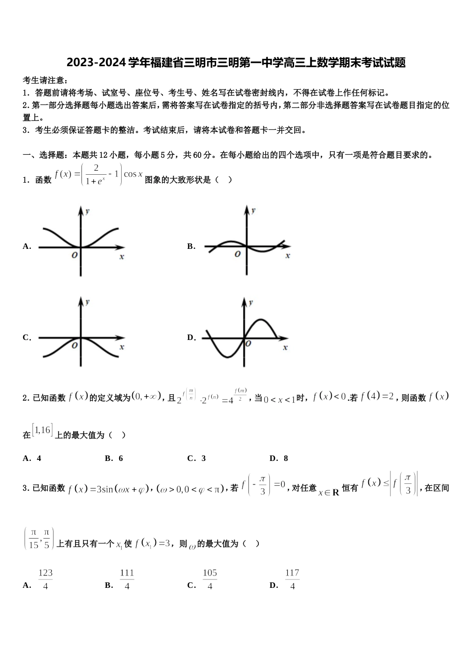 2023-2024学年福建省三明市三明第一中学高三上数学期末考试试题含解析_第1页