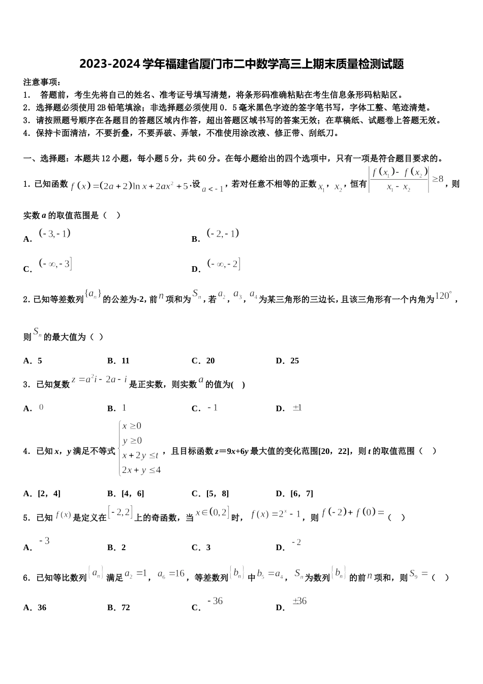 2023-2024学年福建省厦门市二中数学高三上期末质量检测试题含解析_第1页