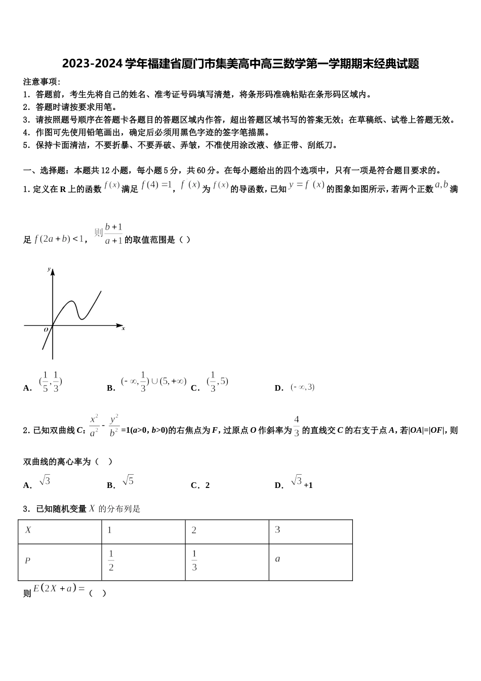 2023-2024学年福建省厦门市集美高中高三数学第一学期期末经典试题含解析_第1页