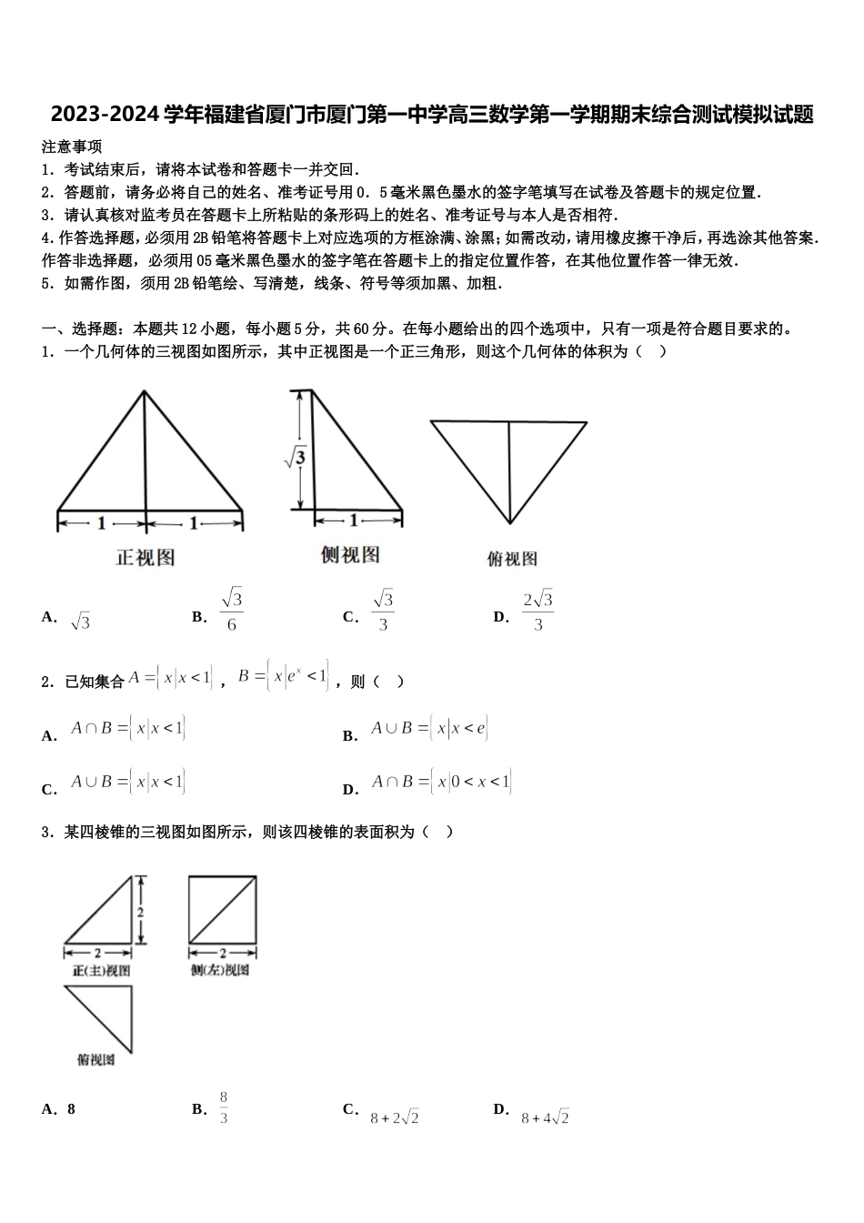 2023-2024学年福建省厦门市厦门第一中学高三数学第一学期期末综合测试模拟试题含解析_第1页