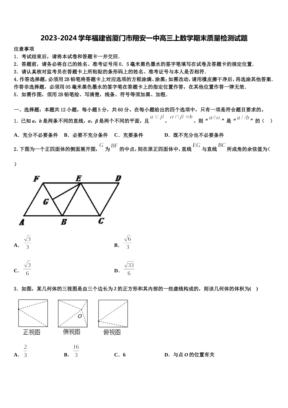 2023-2024学年福建省厦门市翔安一中高三上数学期末质量检测试题含解析_第1页