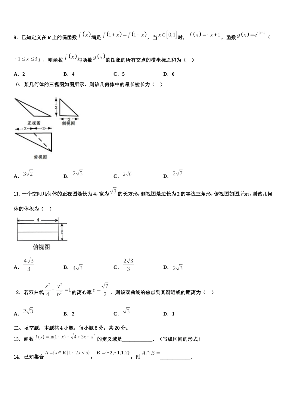 2023-2024学年福建省厦门市翔安一中高三上数学期末质量检测试题含解析_第3页