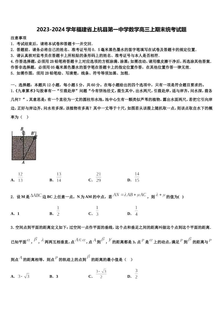 2023-2024学年福建省上杭县第一中学数学高三上期末统考试题含解析_第1页