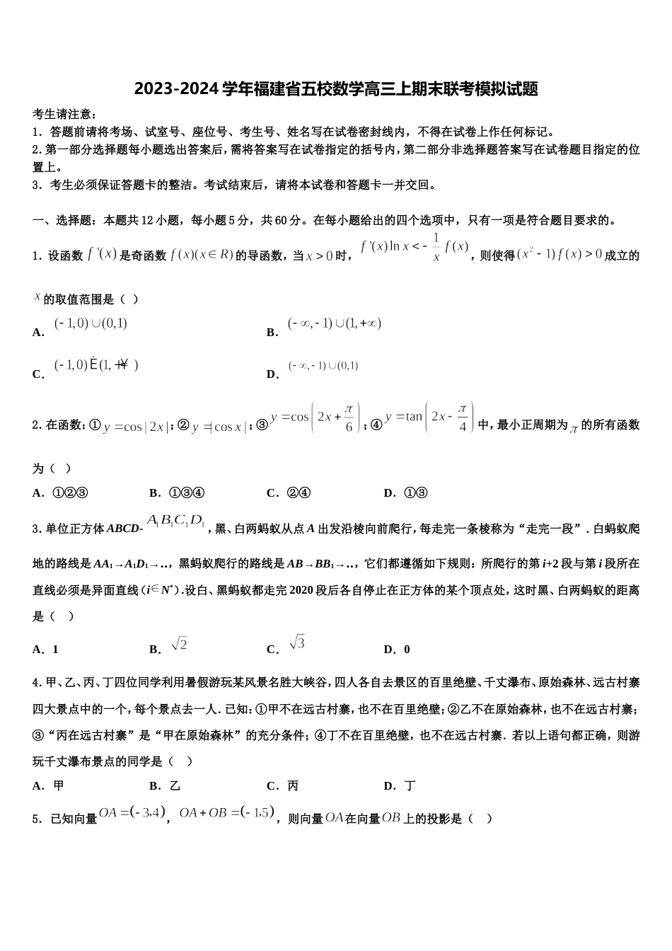 2023-2024学年福建省五校数学高三上期末联考模拟试题含解析_第1页