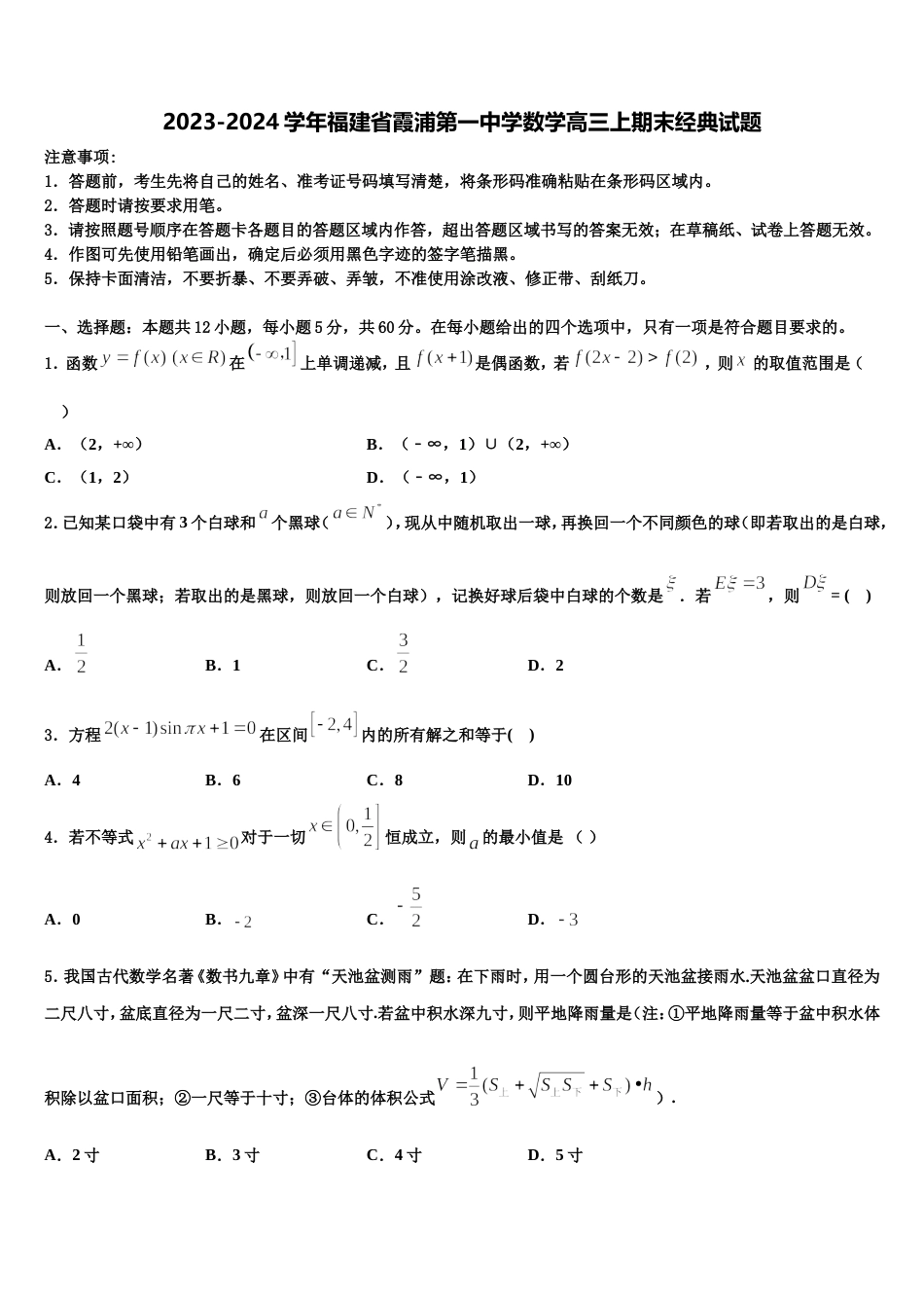 2023-2024学年福建省霞浦第一中学数学高三上期末经典试题含解析_第1页