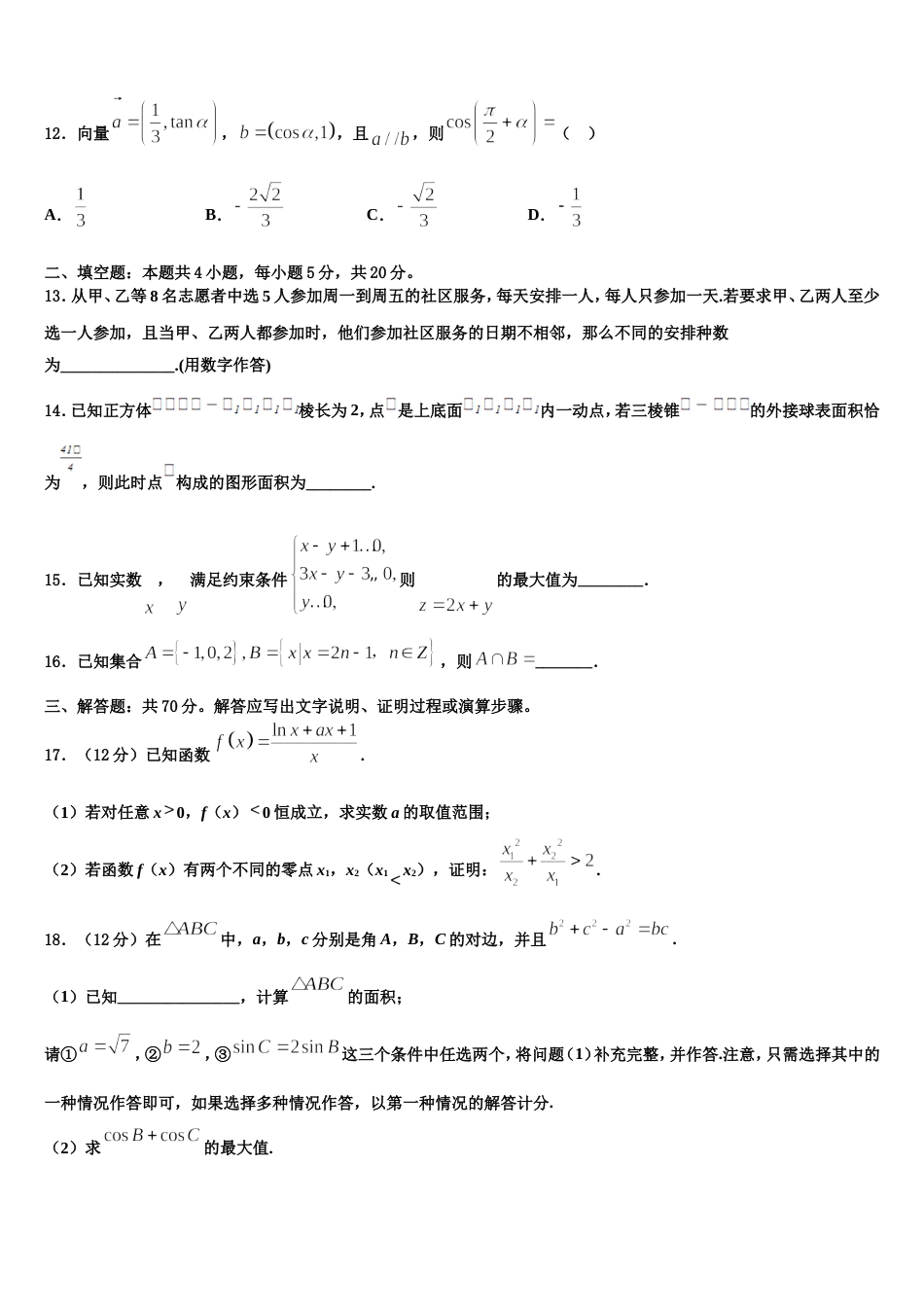 2023-2024学年福建省霞浦第一中学数学高三上期末经典试题含解析_第3页