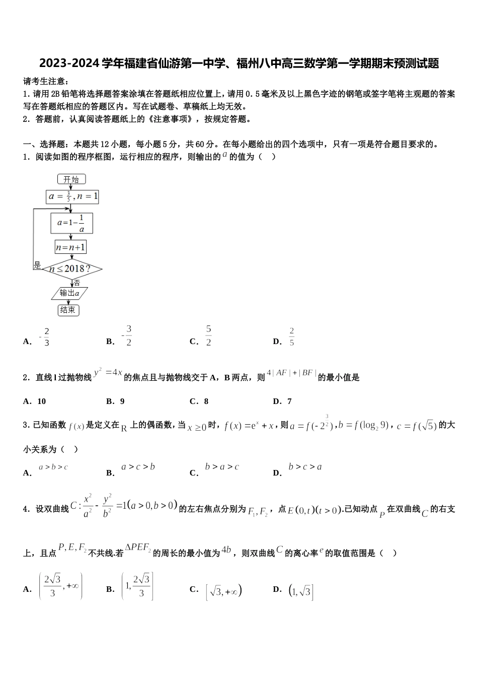 2023-2024学年福建省仙游第一中学、福州八中高三数学第一学期期末预测试题含解析_第1页