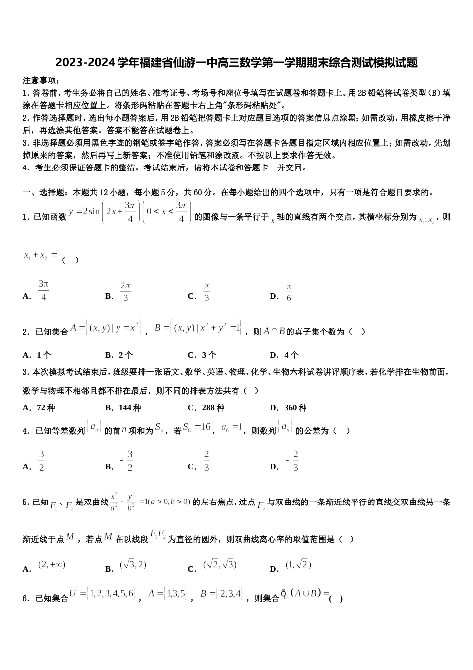 2023-2024学年福建省仙游一中高三数学第一学期期末综合测试模拟试题含解析_第1页