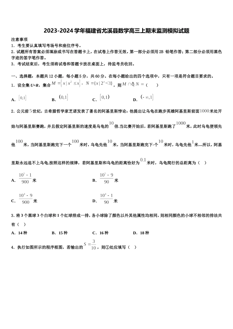 2023-2024学年福建省尤溪县数学高三上期末监测模拟试题含解析_第1页