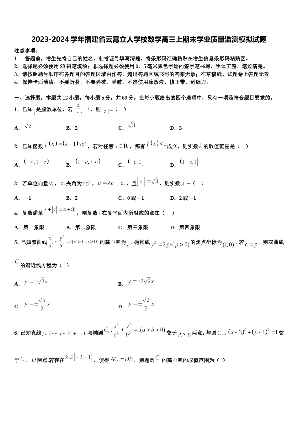 2023-2024学年福建省云霄立人学校数学高三上期末学业质量监测模拟试题含解析_第1页