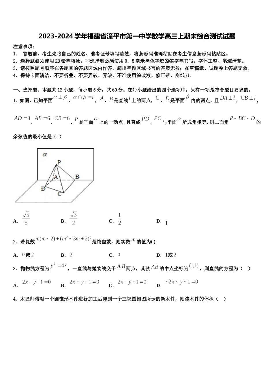 2023-2024学年福建省漳平市第一中学数学高三上期末综合测试试题含解析_第1页