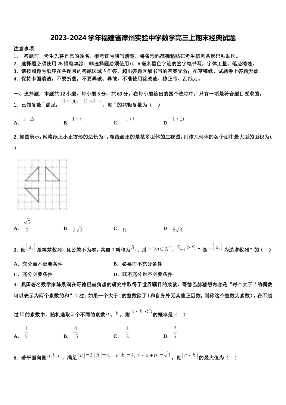 2023-2024学年福建省漳州实验中学数学高三上期末经典试题含解析_第1页