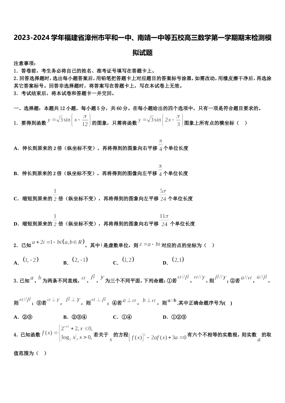 2023-2024学年福建省漳州市平和一中、南靖一中等五校高三数学第一学期期末检测模拟试题含解析_第1页