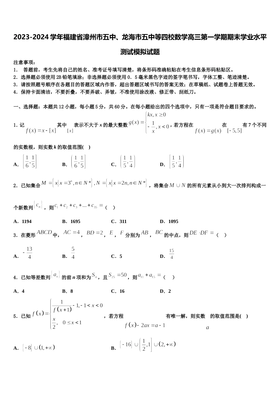 2023-2024学年福建省漳州市五中、龙海市五中等四校数学高三第一学期期末学业水平测试模拟试题含解析_第1页