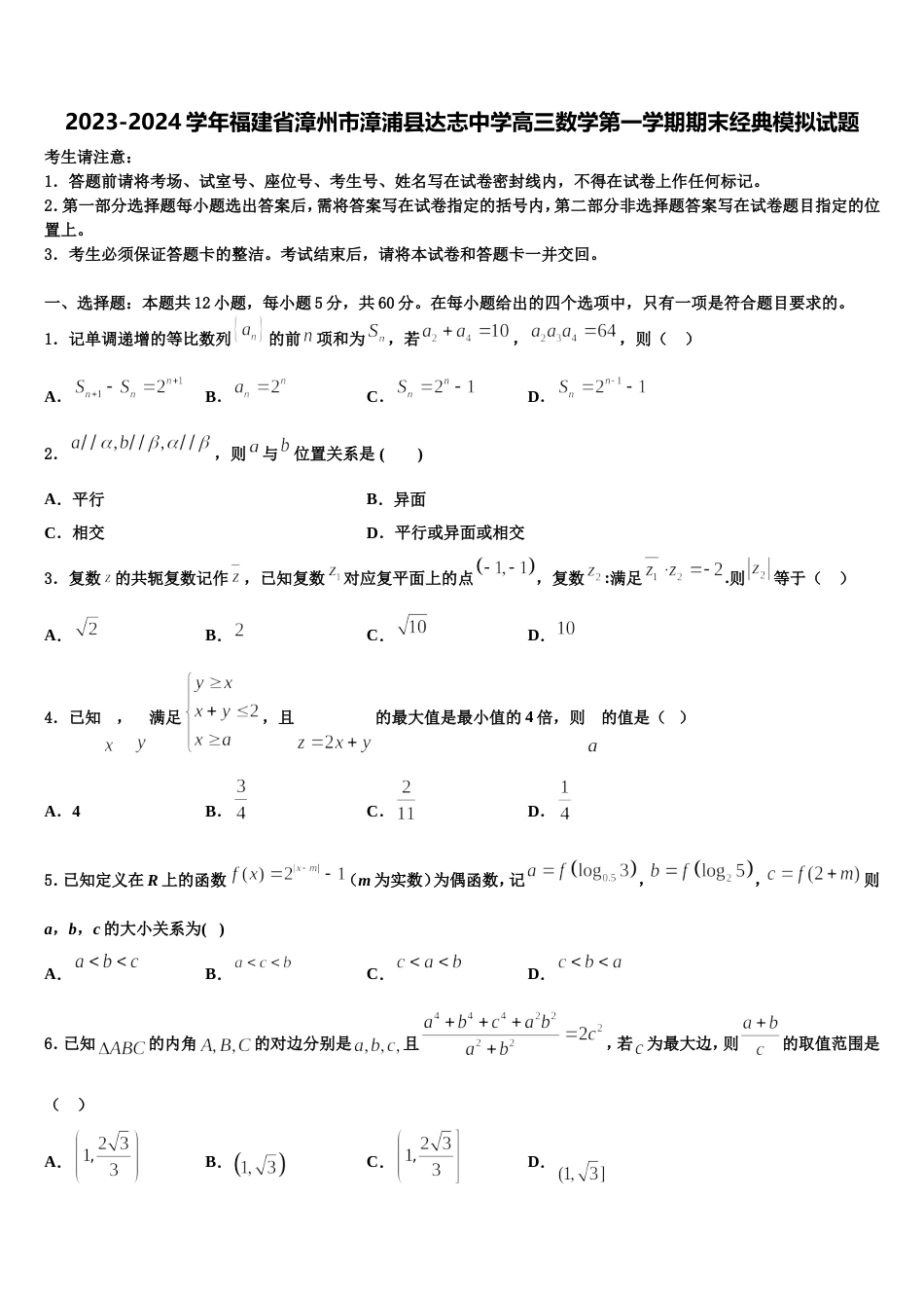 2023-2024学年福建省漳州市漳浦县达志中学高三数学第一学期期末经典模拟试题含解析_第1页