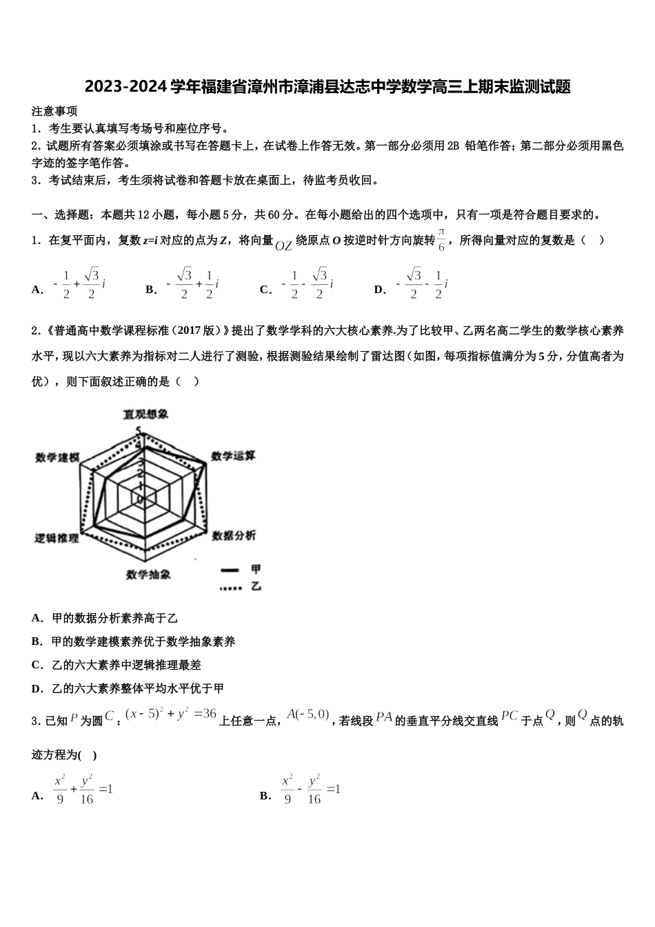 2023-2024学年福建省漳州市漳浦县达志中学数学高三上期末监测试题含解析_第1页