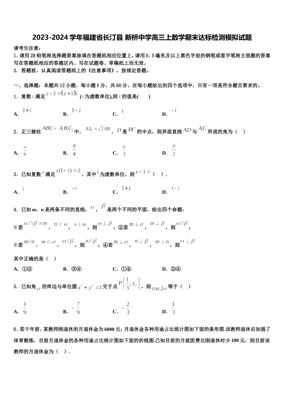 2023-2024学年福建省长汀县 新桥中学高三上数学期末达标检测模拟试题含解析_第1页