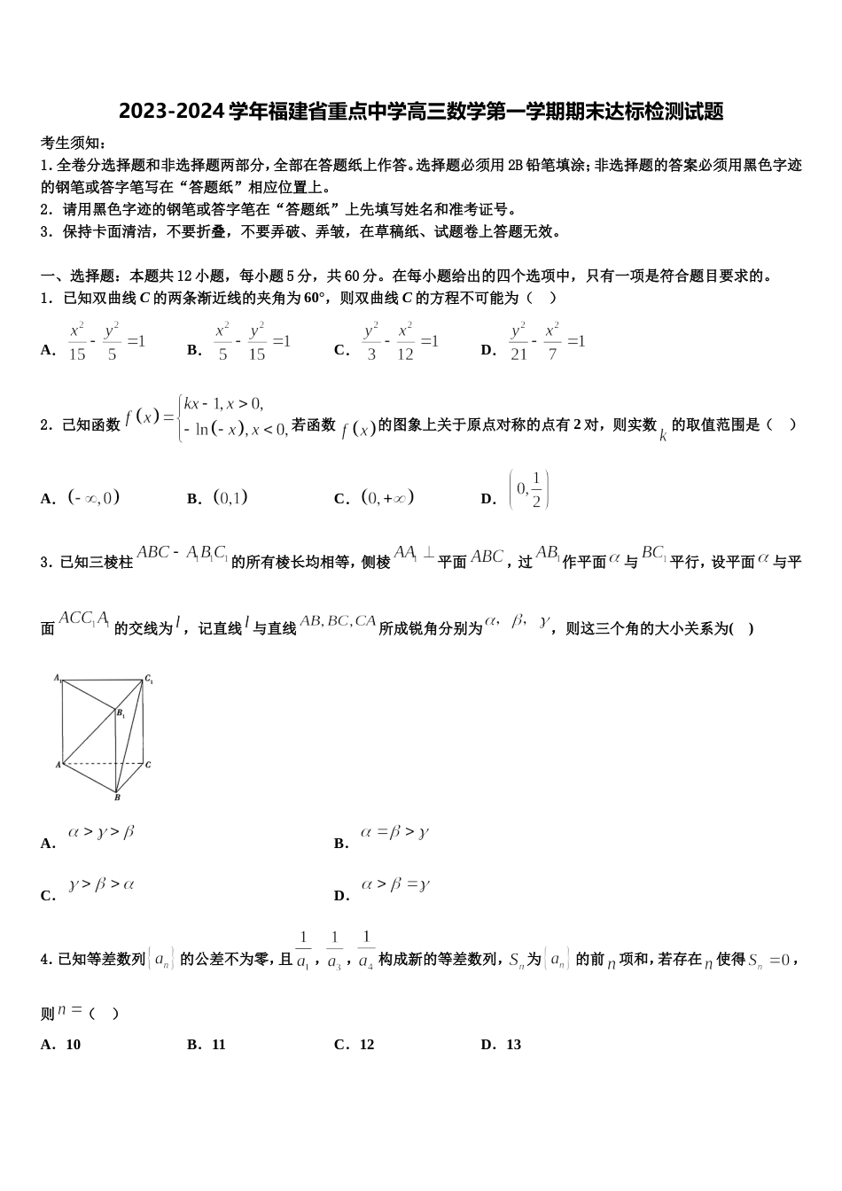 2023-2024学年福建省重点中学高三数学第一学期期末达标检测试题含解析_第1页