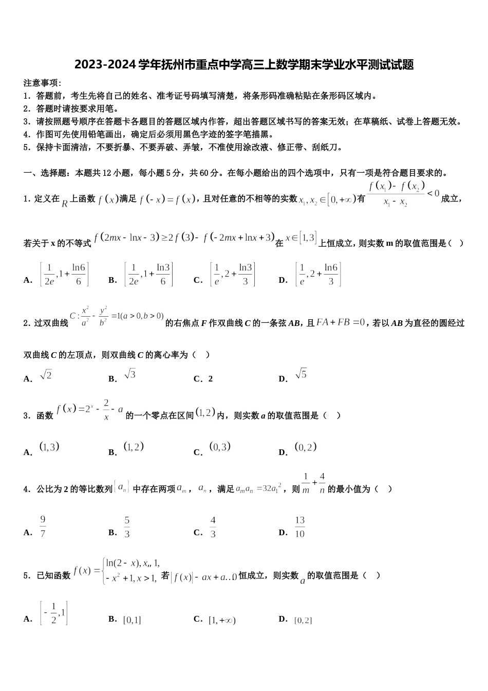 2023-2024学年抚州市重点中学高三上数学期末学业水平测试试题含解析_第1页