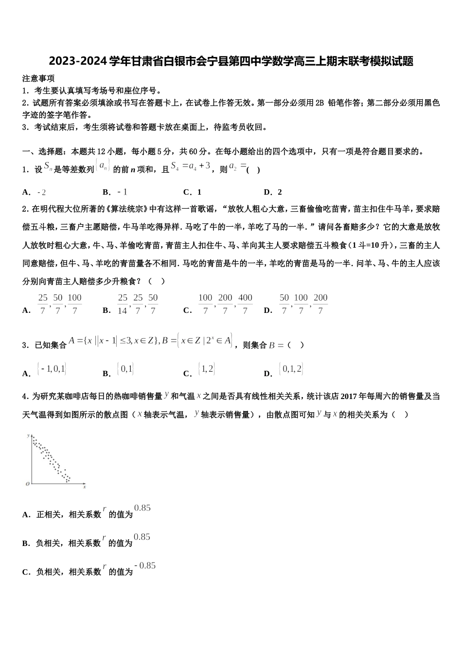 2023-2024学年甘肃省白银市会宁县第四中学数学高三上期末联考模拟试题含解析_第1页