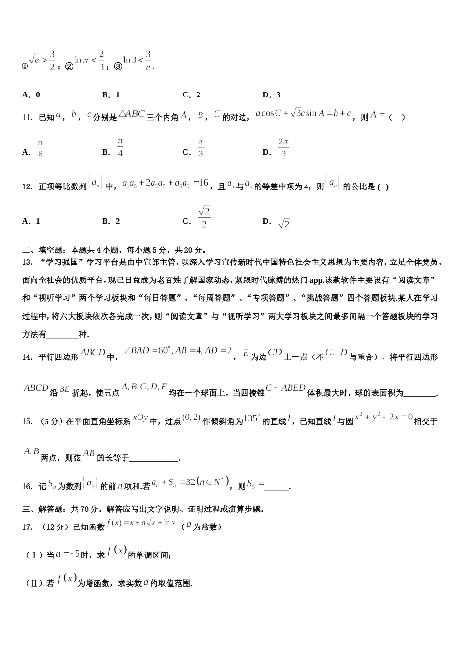 2023-2024学年甘肃省白银市会宁县第四中学数学高三上期末联考模拟试题含解析_第3页