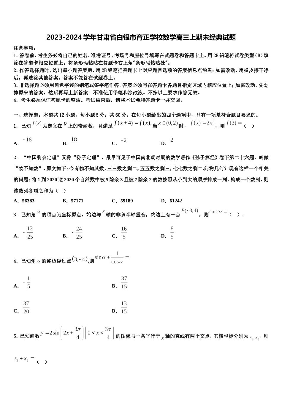 2023-2024学年甘肃省白银市育正学校数学高三上期末经典试题含解析_第1页