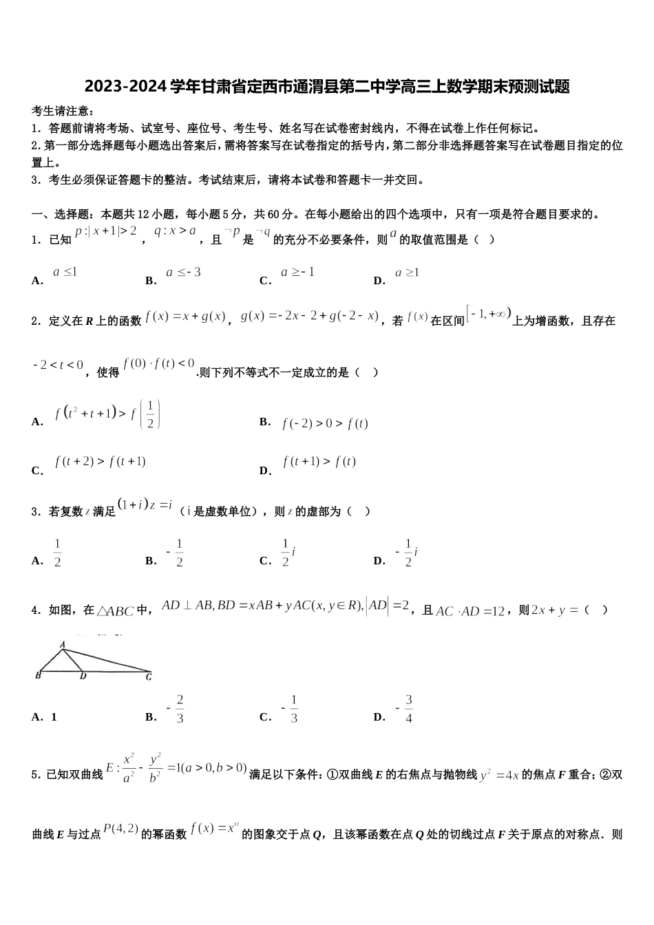 2023-2024学年甘肃省定西市通渭县第二中学高三上数学期末预测试题含解析_第1页