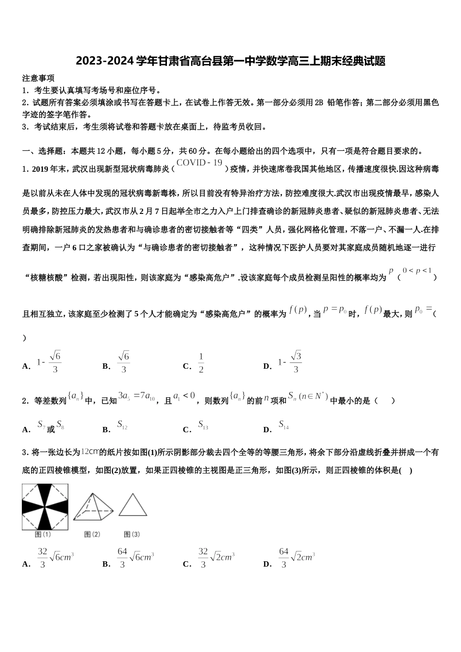 2023-2024学年甘肃省高台县第一中学数学高三上期末经典试题含解析_第1页