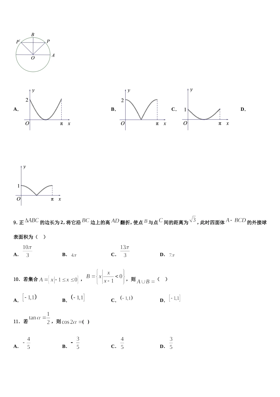 2023-2024学年甘肃省高台县第一中学数学高三上期末经典试题含解析_第3页