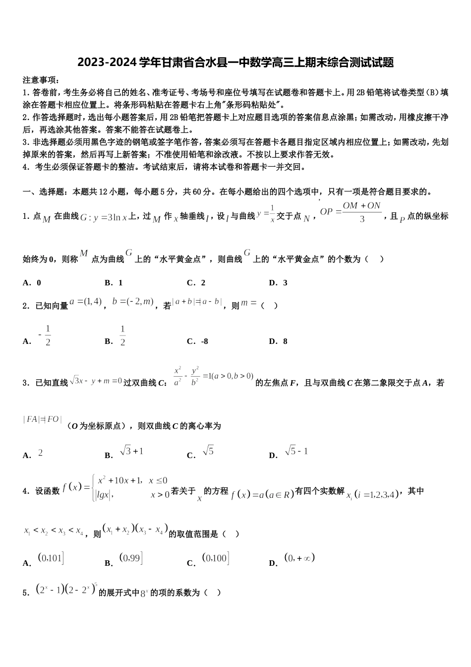 2023-2024学年甘肃省合水县一中数学高三上期末综合测试试题含解析_第1页