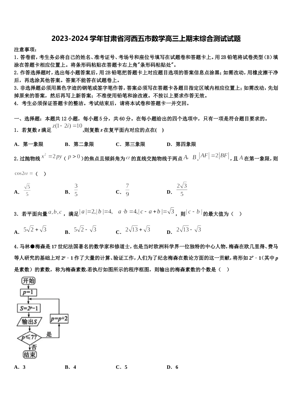 2023-2024学年甘肃省河西五市数学高三上期末综合测试试题含解析_第1页