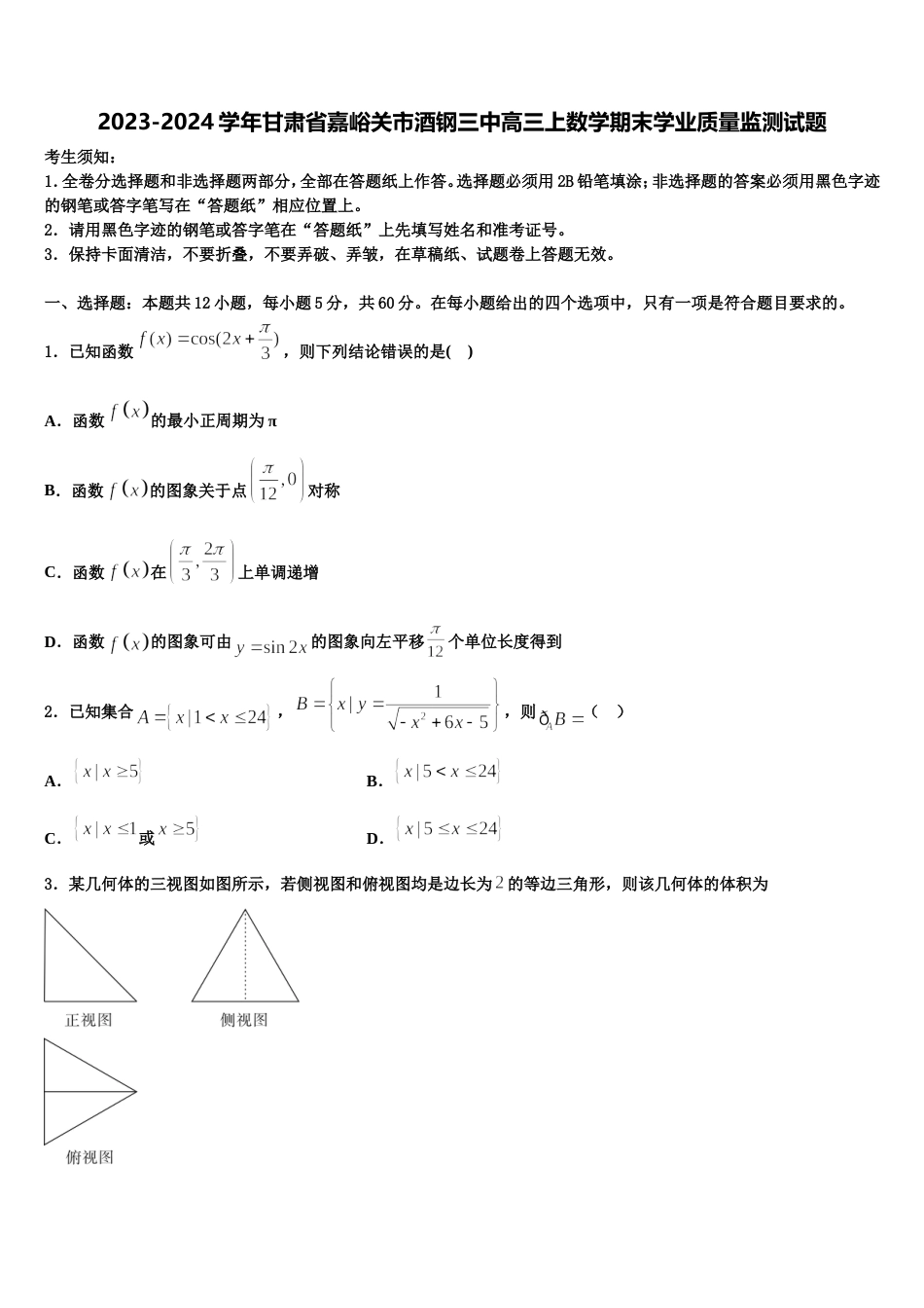 2023-2024学年甘肃省嘉峪关市酒钢三中高三上数学期末学业质量监测试题含解析_第1页