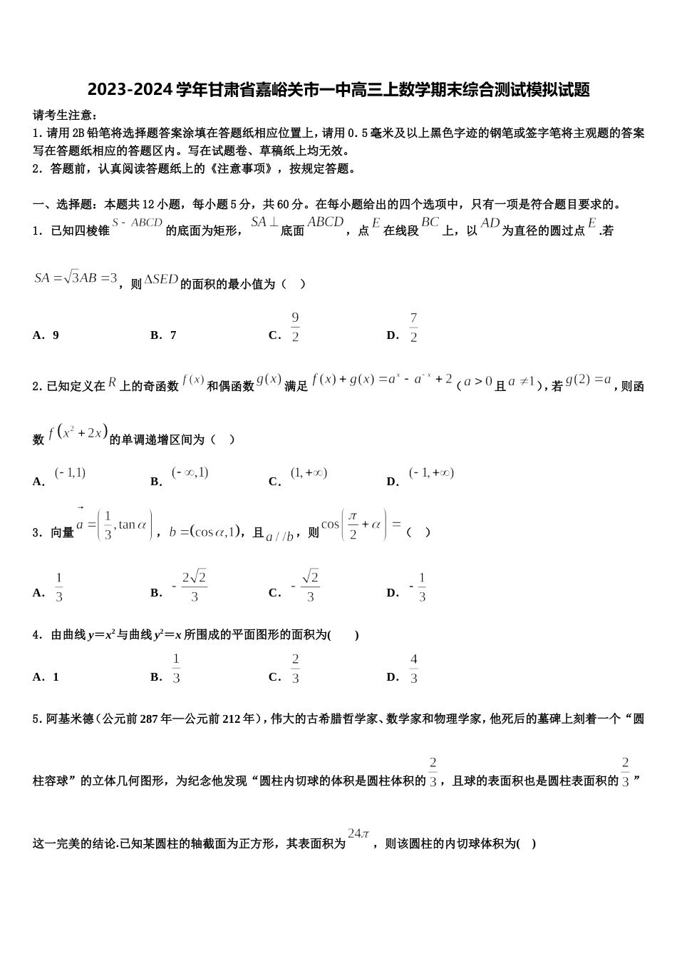 2023-2024学年甘肃省嘉峪关市一中高三上数学期末综合测试模拟试题含解析_第1页