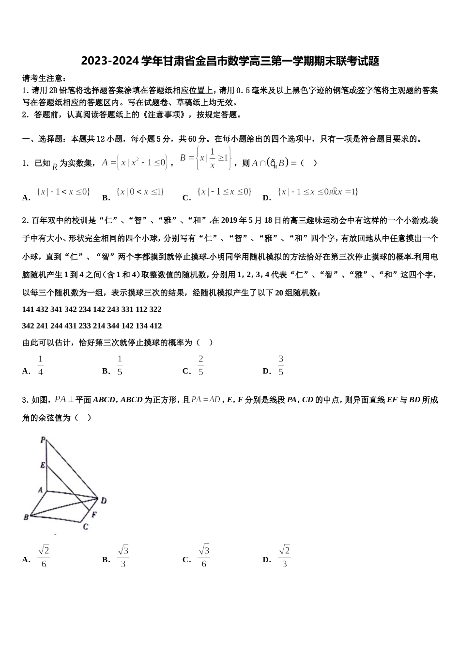 2023-2024学年甘肃省金昌市数学高三第一学期期末联考试题含解析_第1页