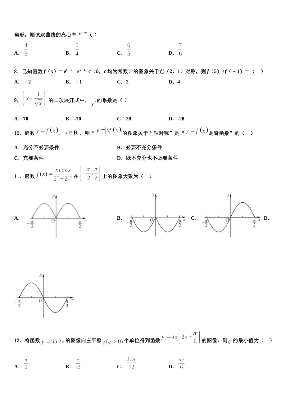 2023-2024学年甘肃省金昌市数学高三第一学期期末联考试题含解析_第3页