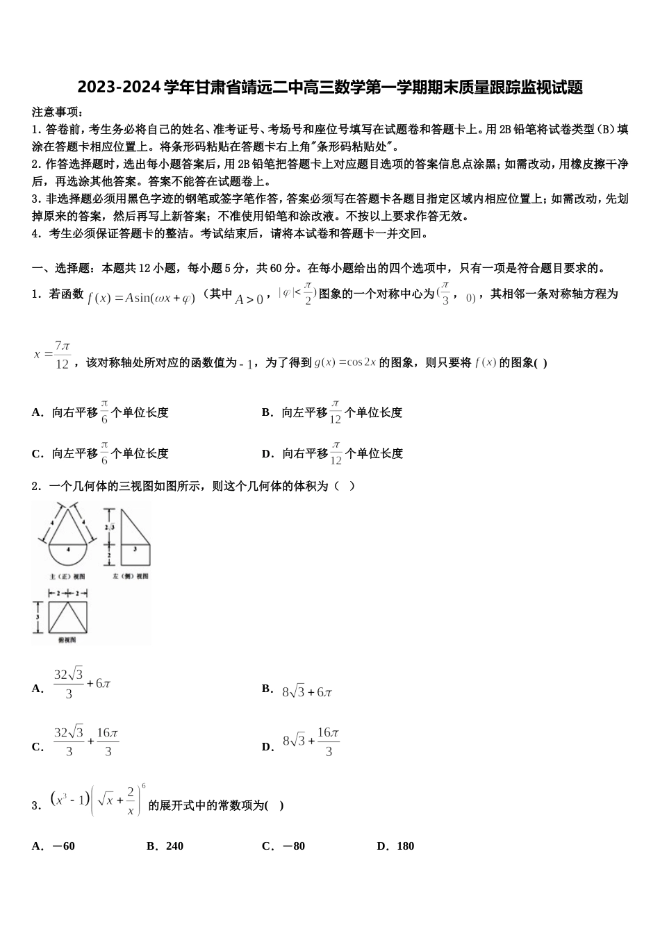 2023-2024学年甘肃省靖远二中高三数学第一学期期末质量跟踪监视试题含解析_第1页