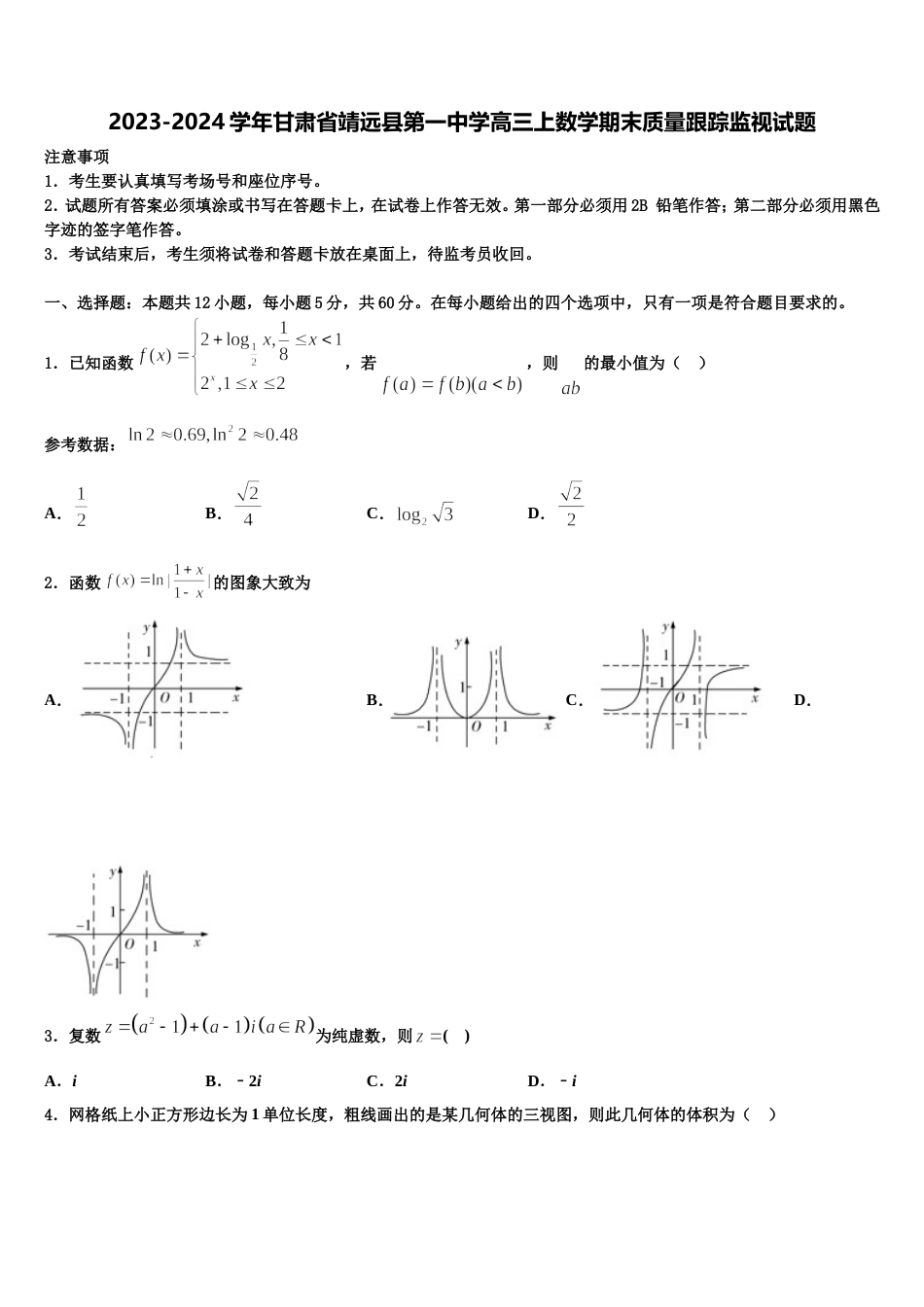 2023-2024学年甘肃省靖远县第一中学高三上数学期末质量跟踪监视试题含解析_第1页