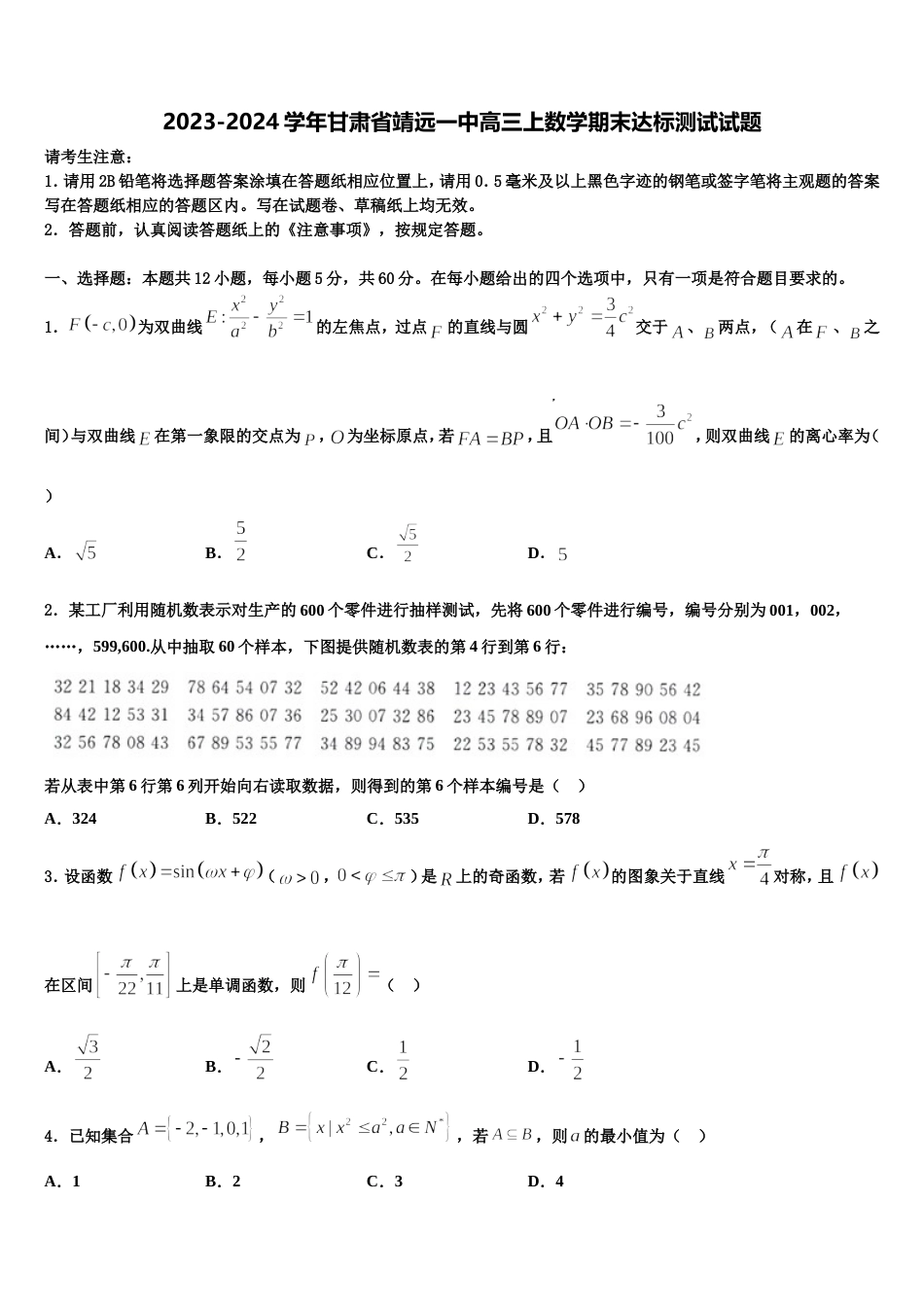 2023-2024学年甘肃省靖远一中高三上数学期末达标测试试题含解析_第1页