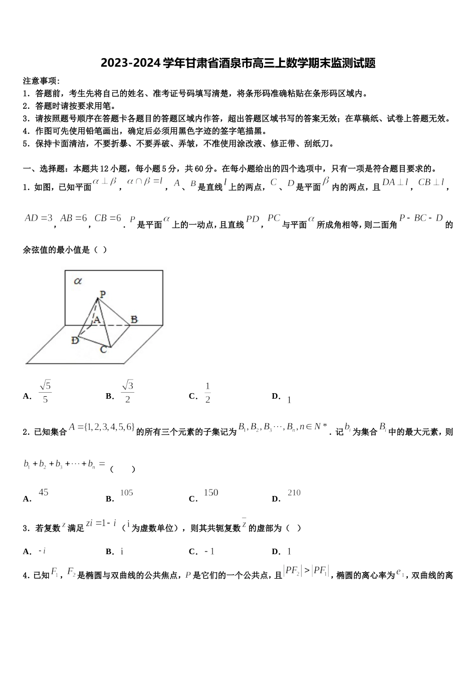 2023-2024学年甘肃省酒泉市高三上数学期末监测试题含解析_第1页