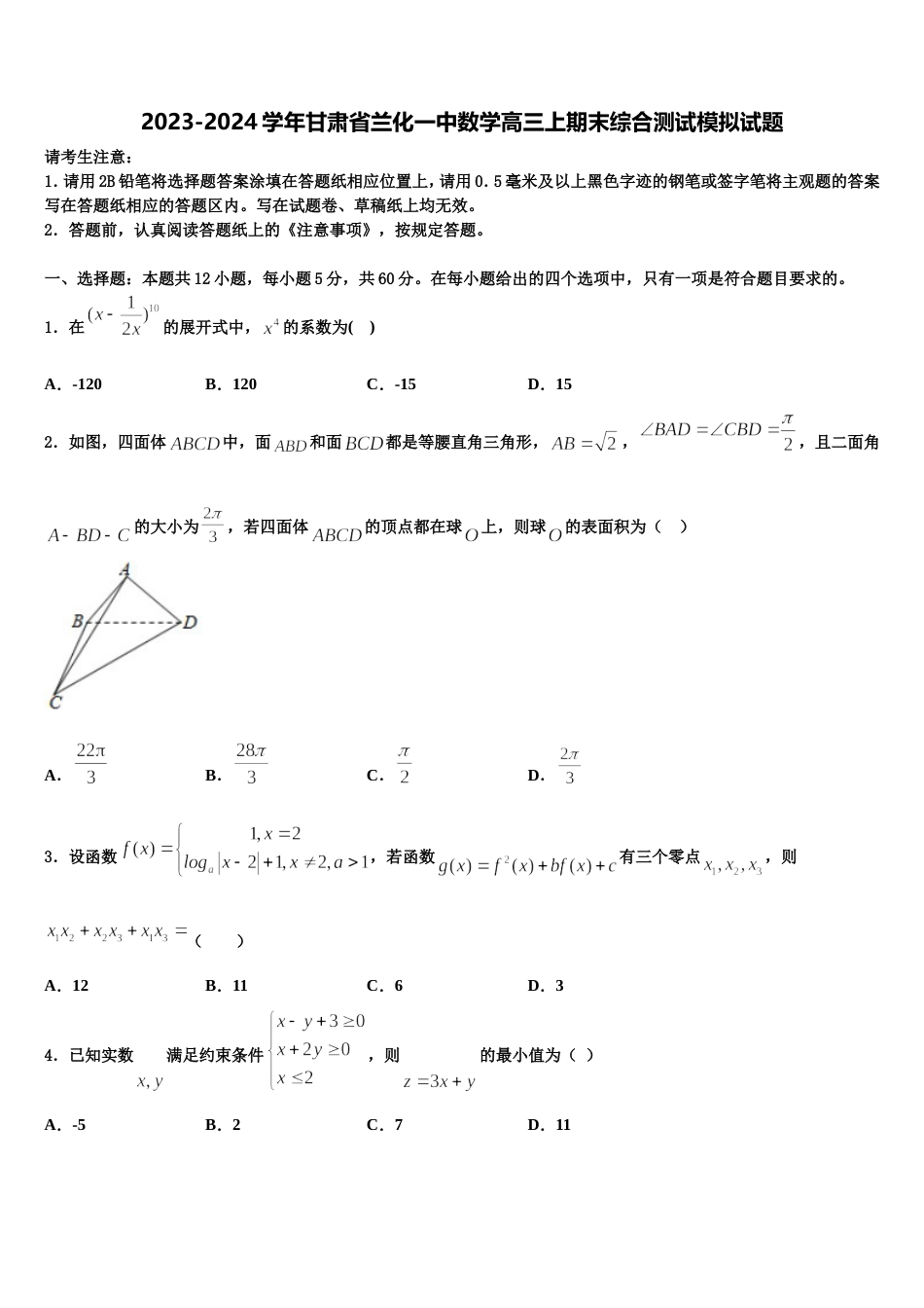 2023-2024学年甘肃省兰化一中数学高三上期末综合测试模拟试题含解析_第1页