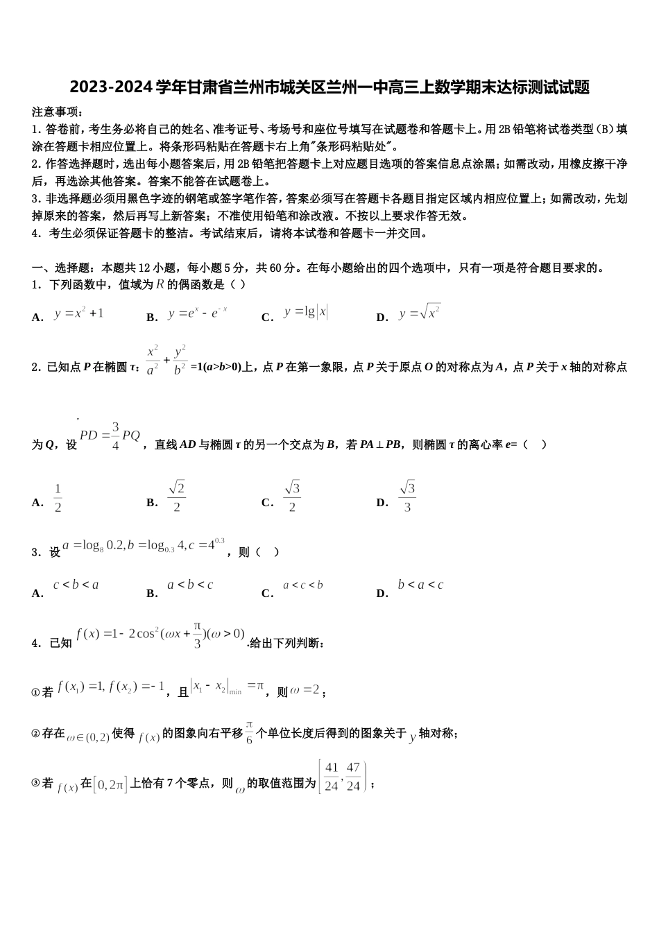 2023-2024学年甘肃省兰州市城关区兰州一中高三上数学期末达标测试试题含解析_第1页