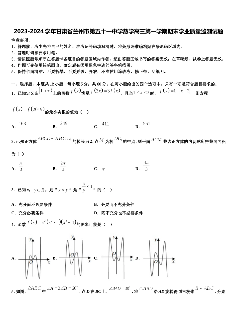 2023-2024学年甘肃省兰州市第五十一中学数学高三第一学期期末学业质量监测试题含解析_第1页