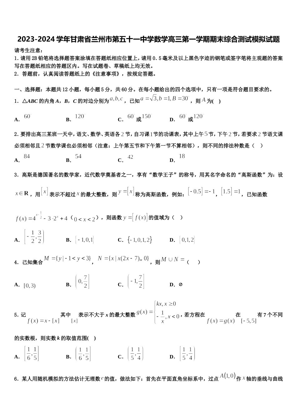 2023-2024学年甘肃省兰州市第五十一中学数学高三第一学期期末综合测试模拟试题含解析_第1页