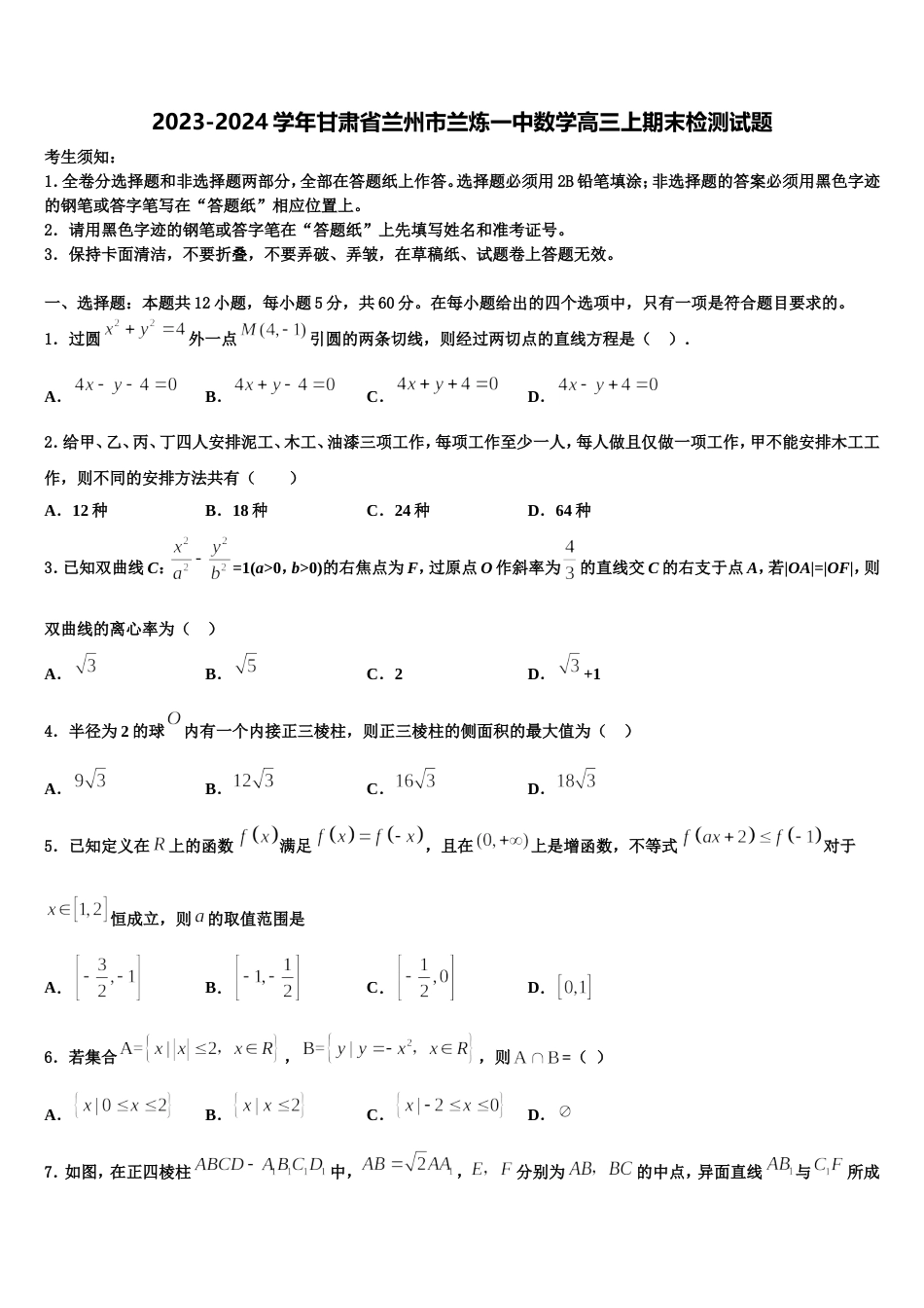 2023-2024学年甘肃省兰州市兰炼一中数学高三上期末检测试题含解析_第1页